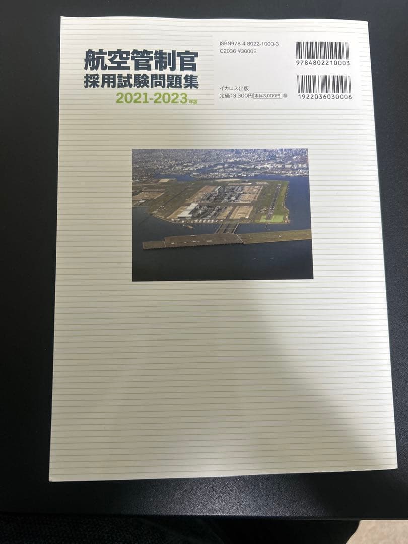 航空管制官 採用試験問題集 2021-2023