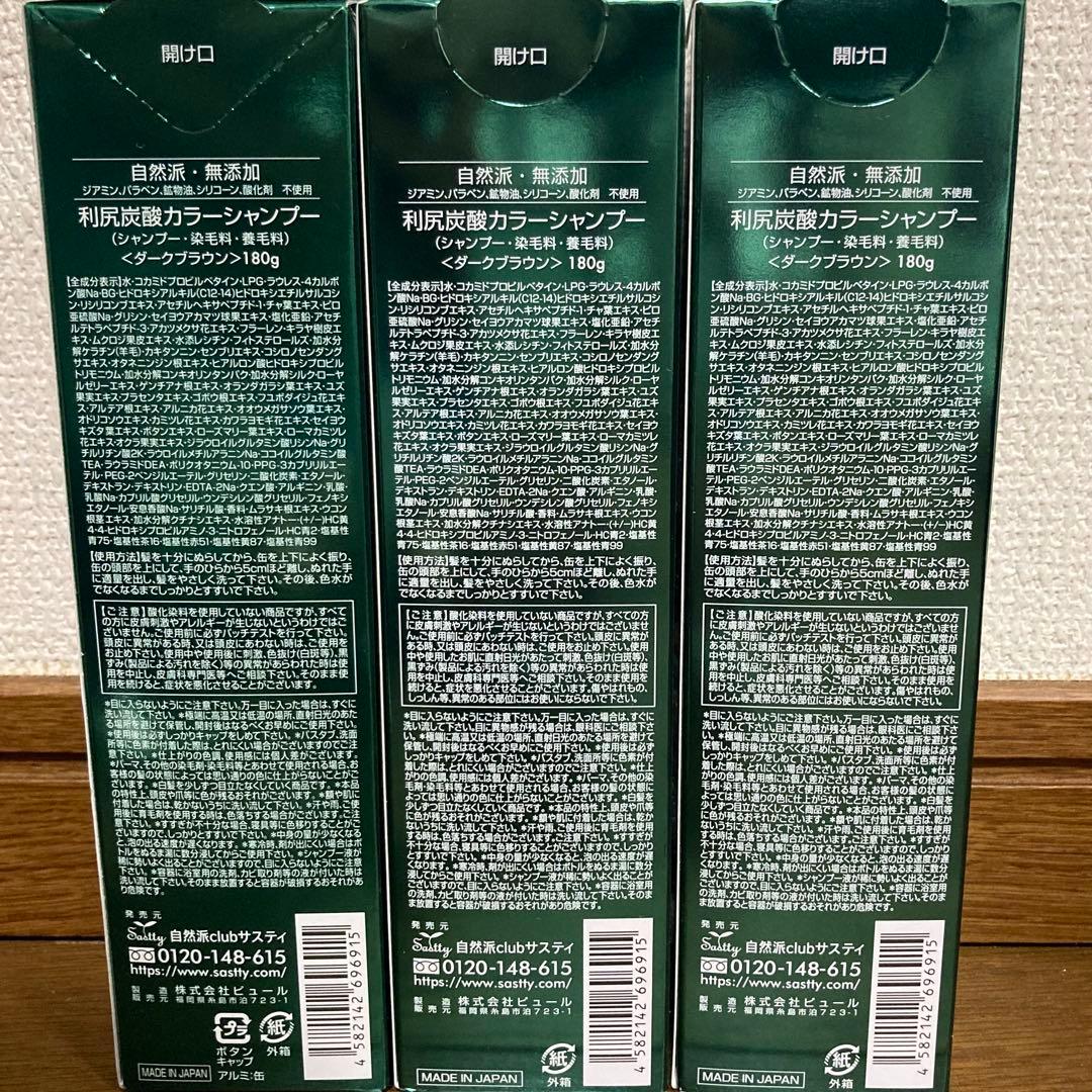 【新品】　白髪用　利尻炭酸　カラーシャンプー　ダークブラウン　3本セット
