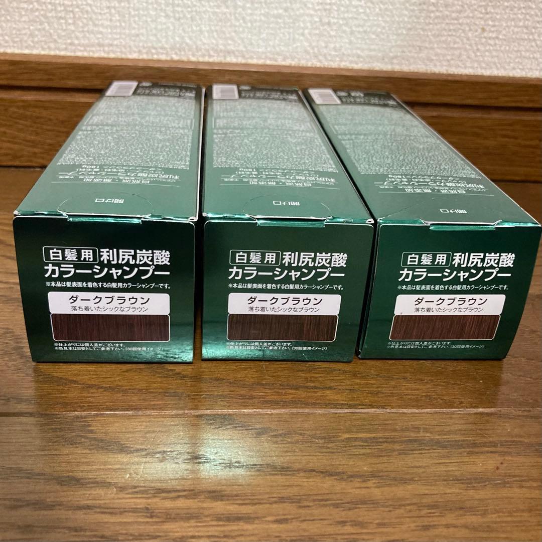 【新品】　白髪用　利尻炭酸　カラーシャンプー　ダークブラウン　3本セット