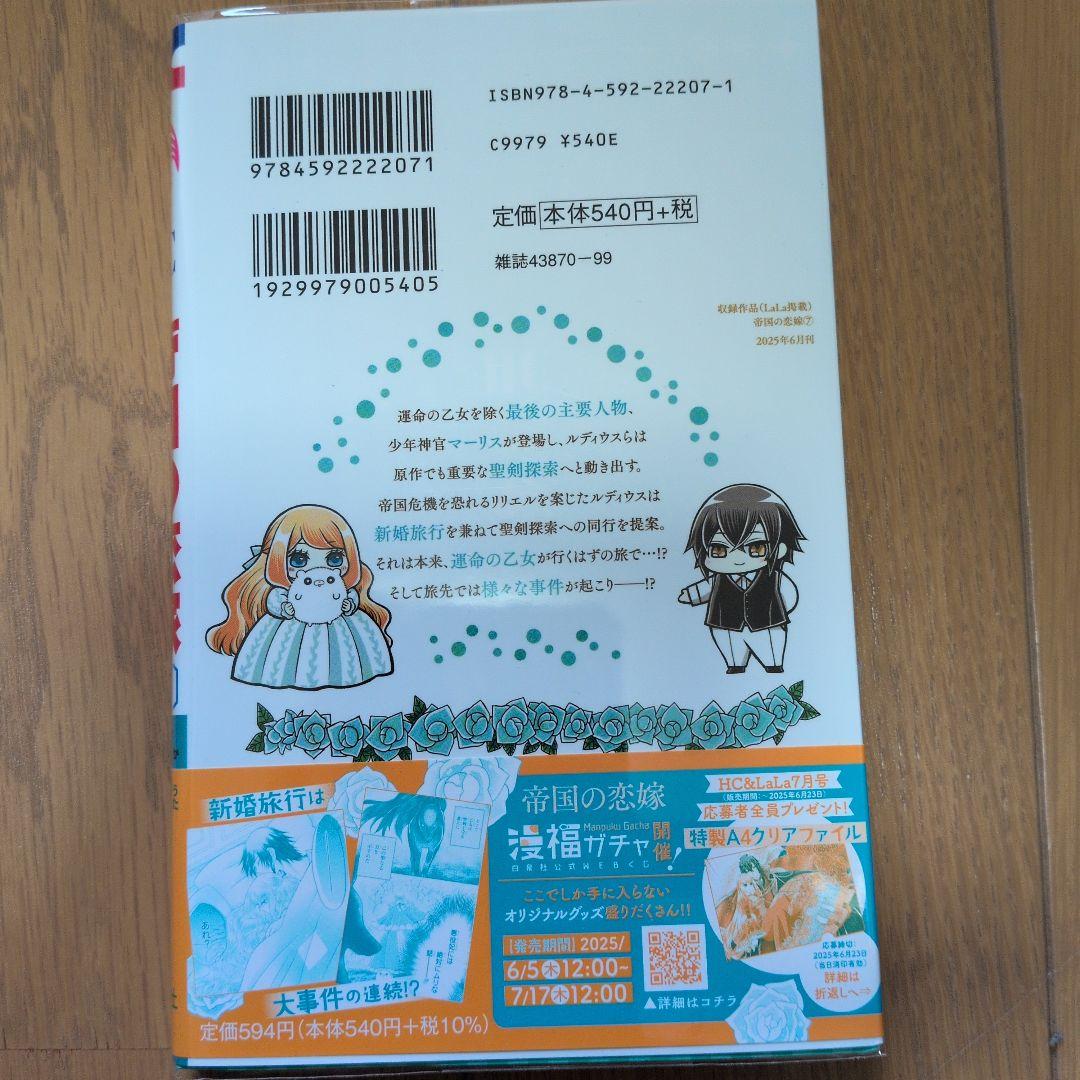 【イラスト入りサイン本】帝国の恋嫁 7　可歌まと