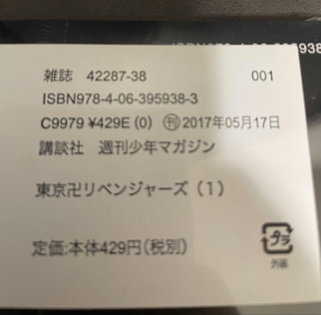 東京リベンジャーズ 1巻 初版 帯付き 新品未開封シュリンク付き