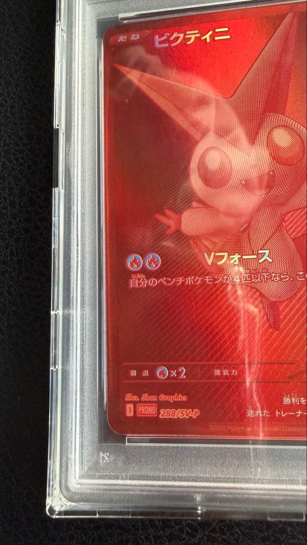 ビクティニ P [SV-P 288]プロモーションカード　PSA10