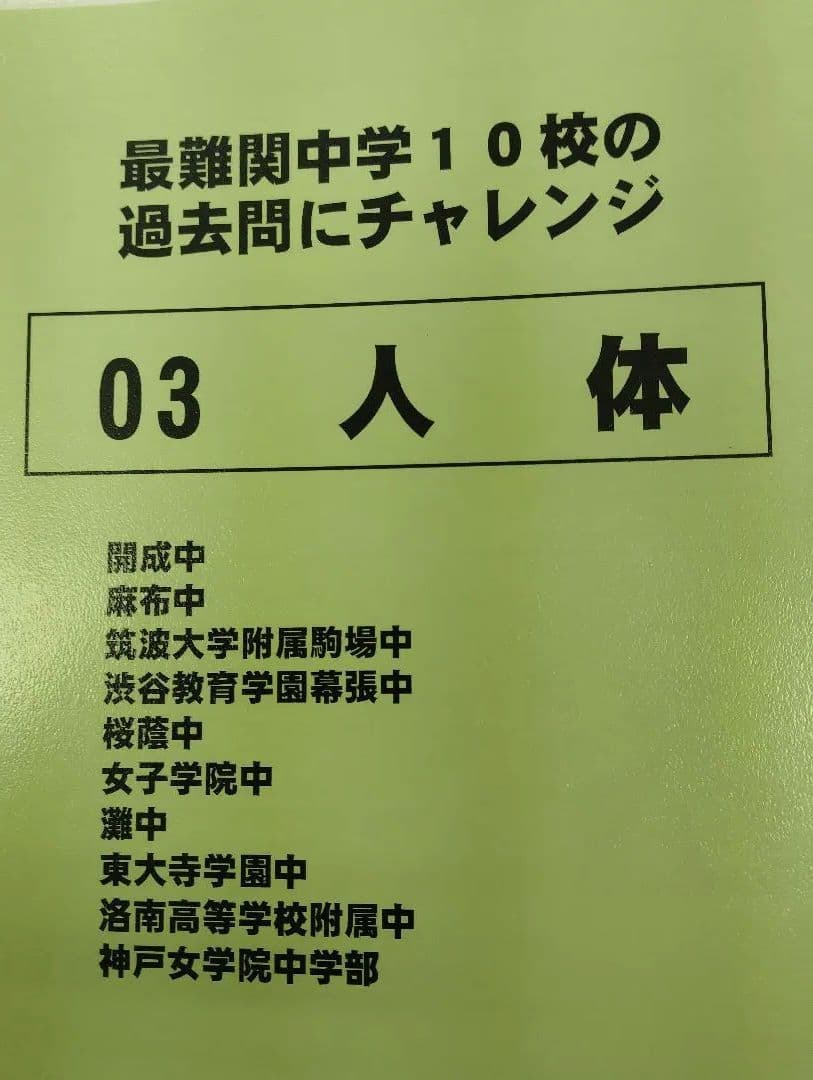 久留米附設中過去問、よく出る漢字語句、最難関校の動物-人体▼値下げ依頼〜歓迎▼