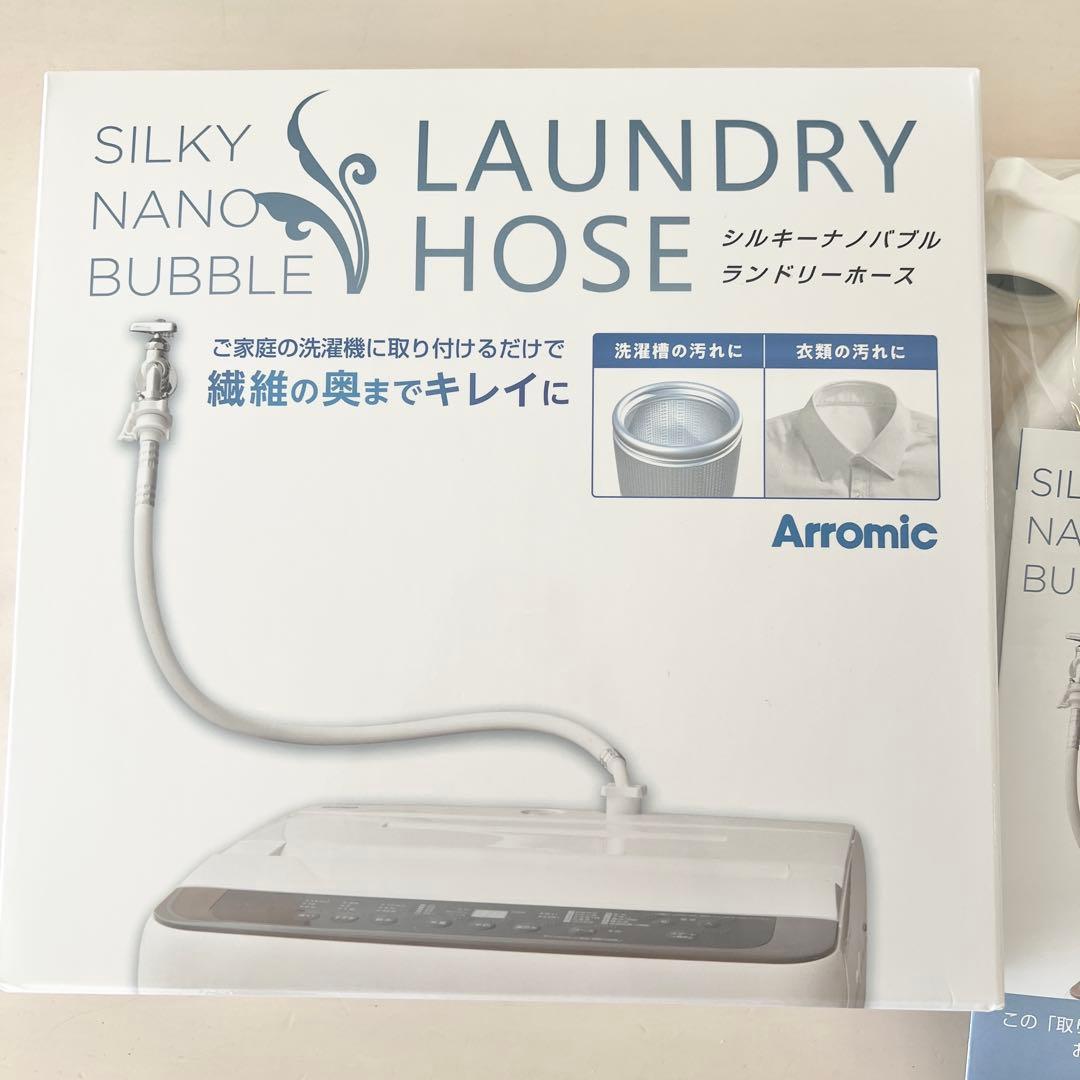 新品　未開封　Arromic シルキーナノバブルランドリーホース