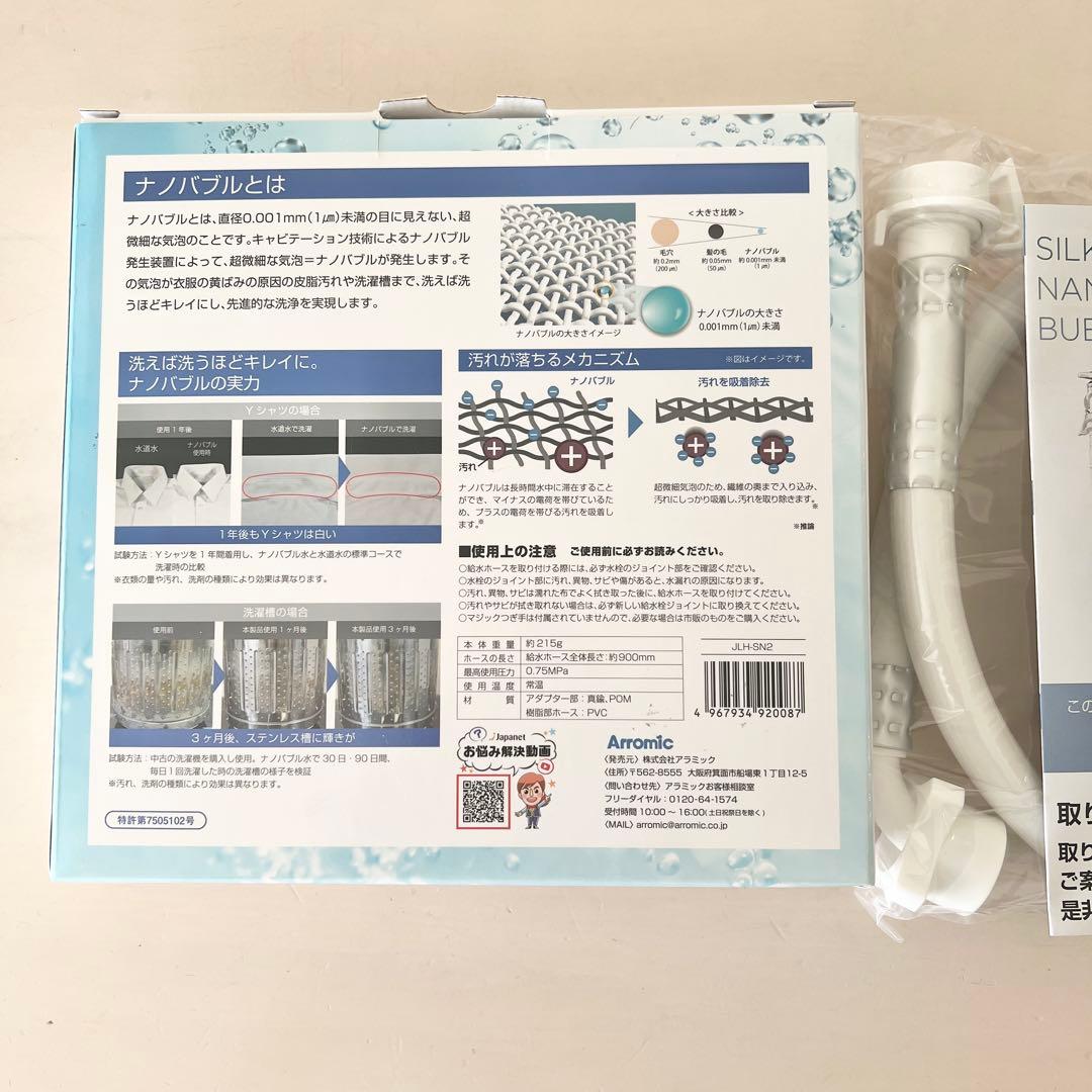 新品　未開封　Arromic シルキーナノバブルランドリーホース
