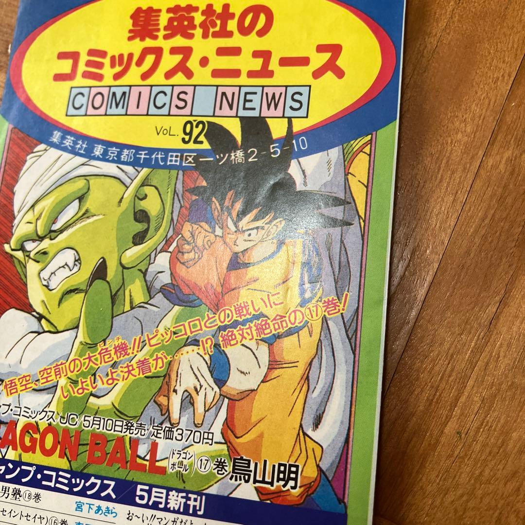 DRAGON BALL　コミックスニュース　92　ドラゴンボール