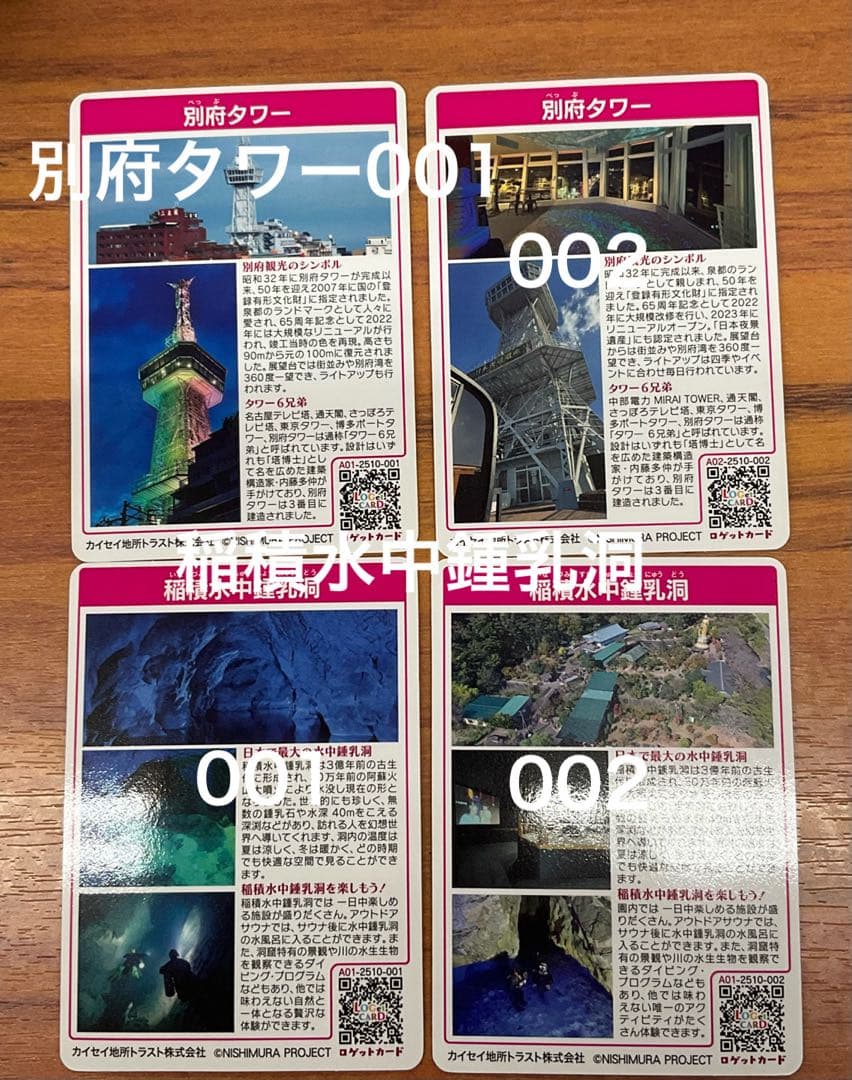 ロゲットカード　別府タワーと稲積水中鍾乳洞