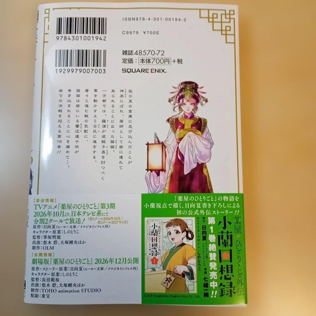 薬屋のひとりごと 1〜16巻セット