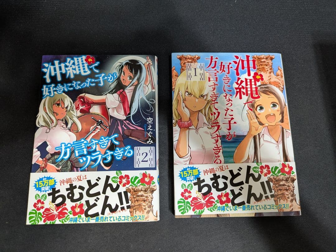 沖縄で好きになった子が方言すぎてツラすぎる　1~10巻全巻セット（沖ツラ）