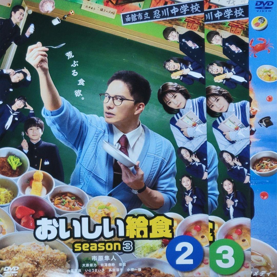 おいしい給食Season3 DVD レンタル落ち 全3巻 劇場版