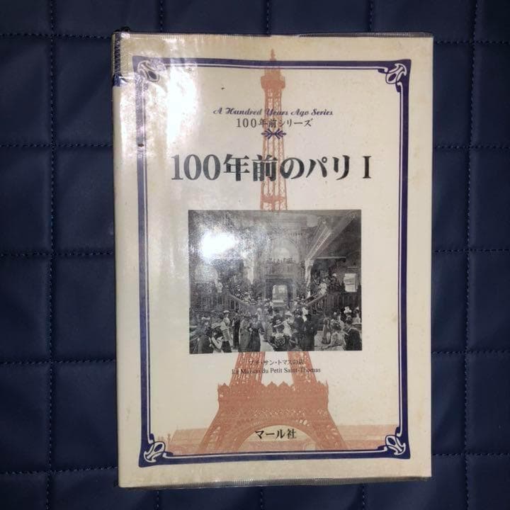 能登地震寄付　セット割引　１００年前のパリ