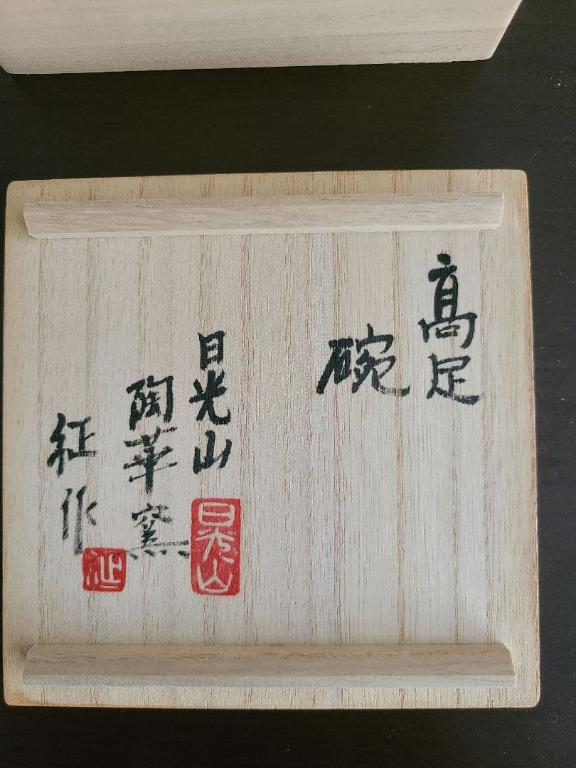 川俣征　日光山　陶華窯