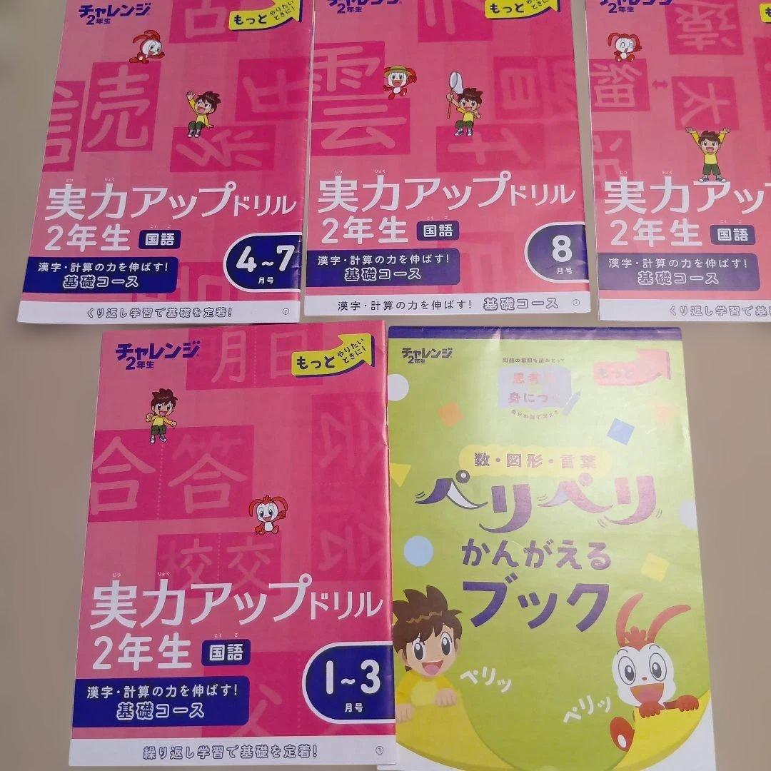 進研ゼミ小学2年生　約1年分４月から2月まで　こどもチャレンジ