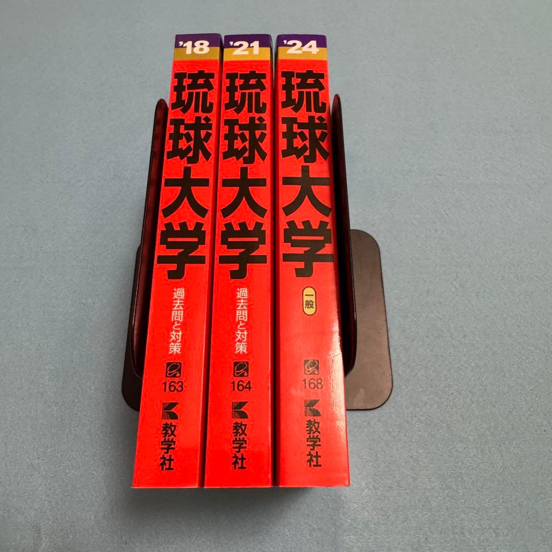 赤本　琉球大学　医学部　2015年～2023年　9年分