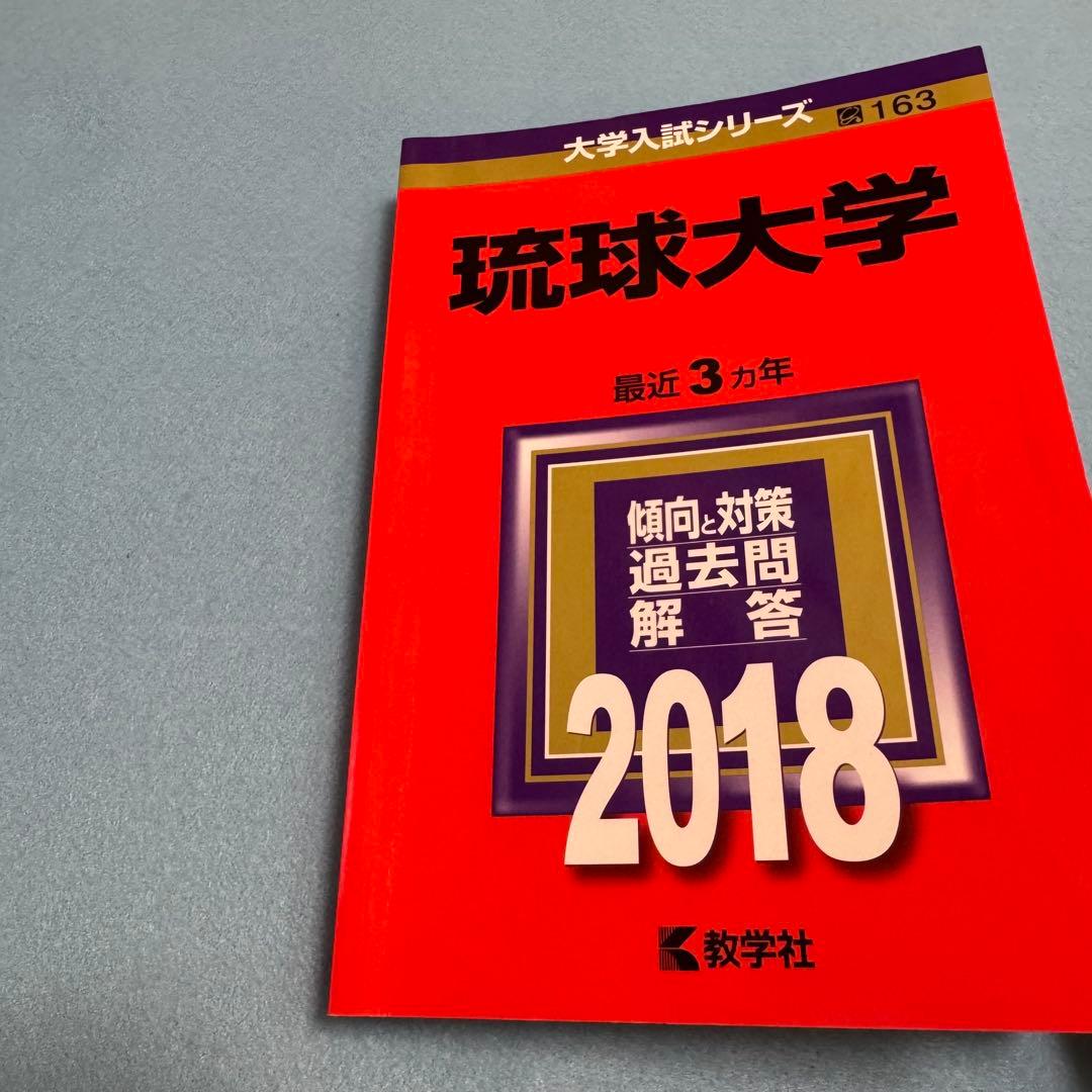 赤本　琉球大学　医学部　2015年～2023年　9年分