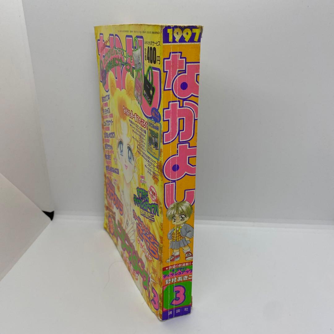 なかよし 本誌 1997年 3月号 表紙 最終回 美少女戦士セーラームーン