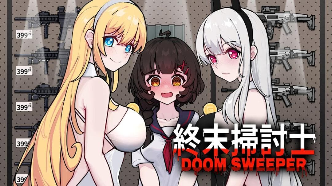 セール！終末掃討士(DOOM SWEEPER Rapid-Fire E)