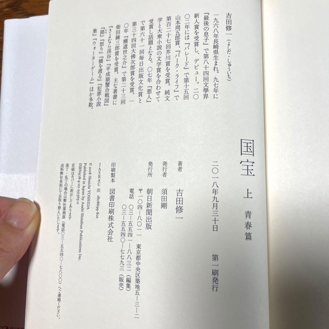 国宝 上・下 吉田修一　初版　帯カバー付き　中古品