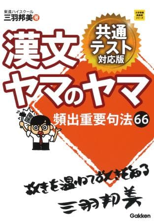 【学研】『漢文ヤマのヤマ　パワーアップ版 　東進講師 三羽邦美 著』絶版