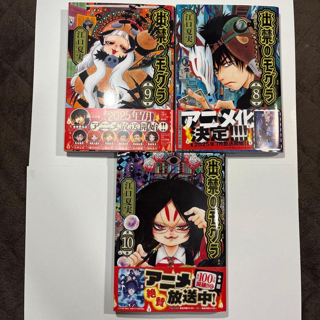 【全巻初版帯付き】 出禁のモグラ　全巻　1-11巻　特典ポストカード付き