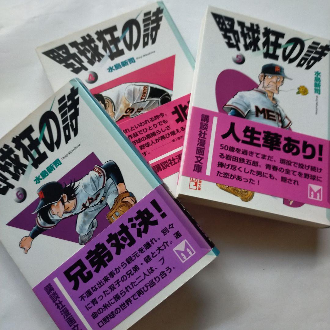 水島新司野球狂の詩」全13巻