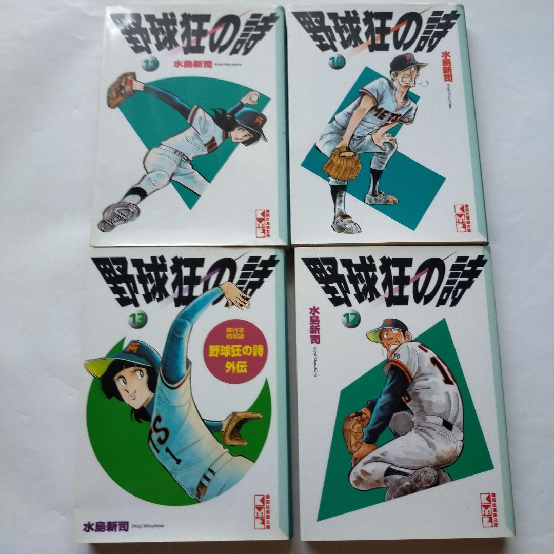 水島新司野球狂の詩」全13巻