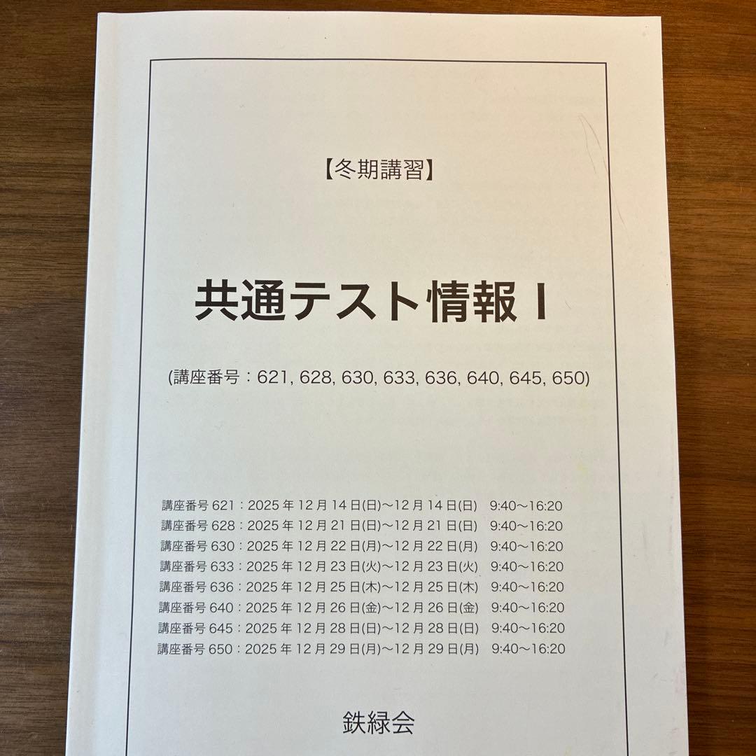 鉄緑会　共通テスト情報 I 夏期講習　冬期講習フルセット