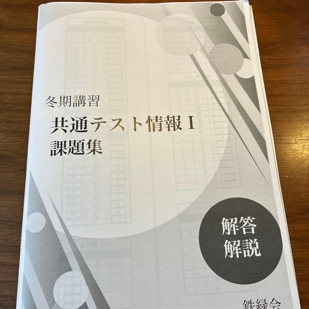 鉄緑会　共通テスト情報 I 夏期講習　冬期講習フルセット
