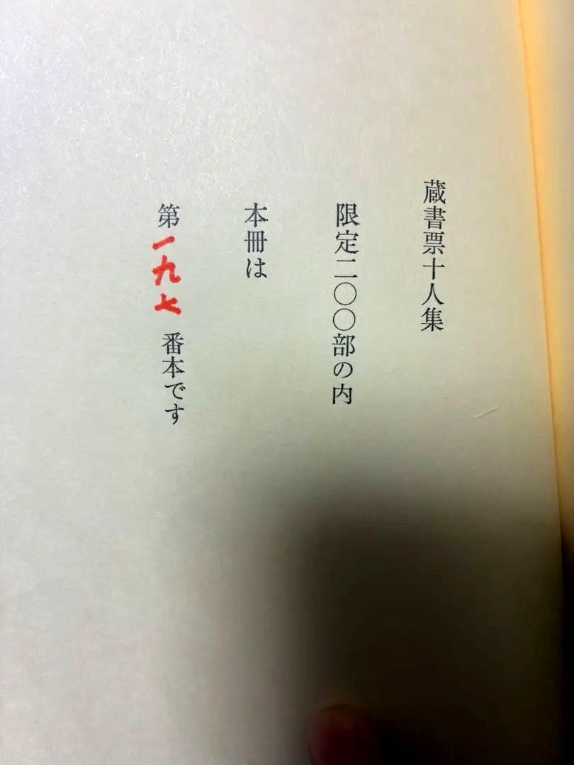 【稀少】畦地梅太郎　蔵書票十人集