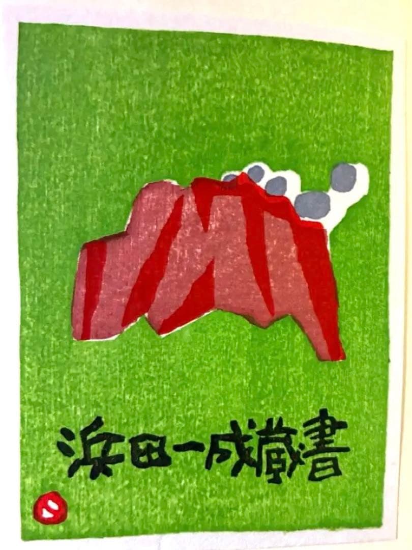 【稀少】畦地梅太郎　蔵書票十人集