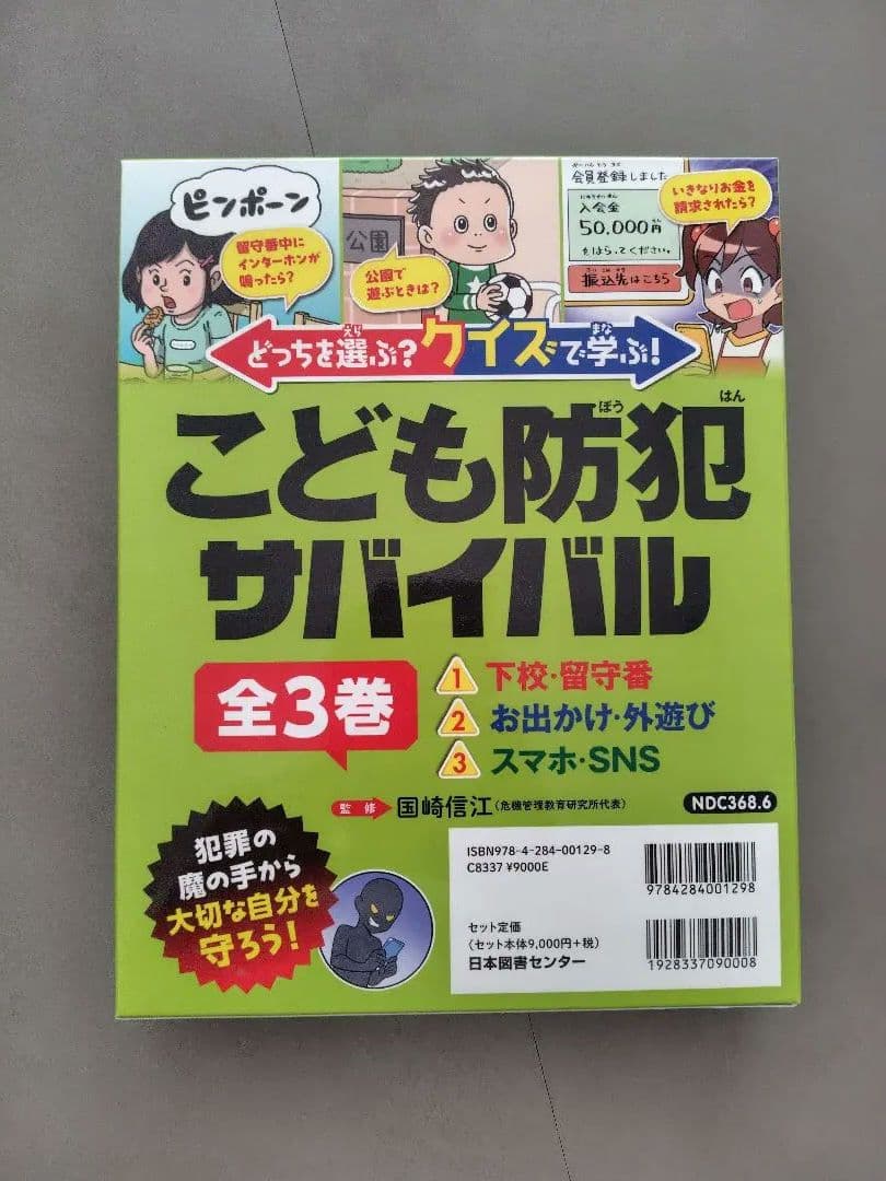 中古　こども防犯サバイバル 全3巻　国崎信江（くにざきのぶえ）