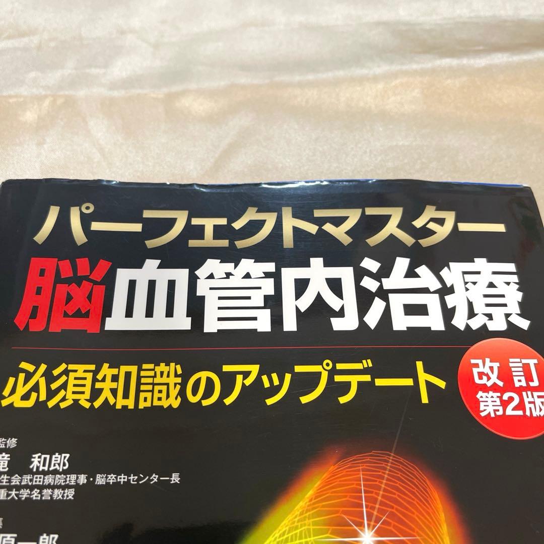 パーフェクトマスター脳血管内治療 必須知識のアップデート