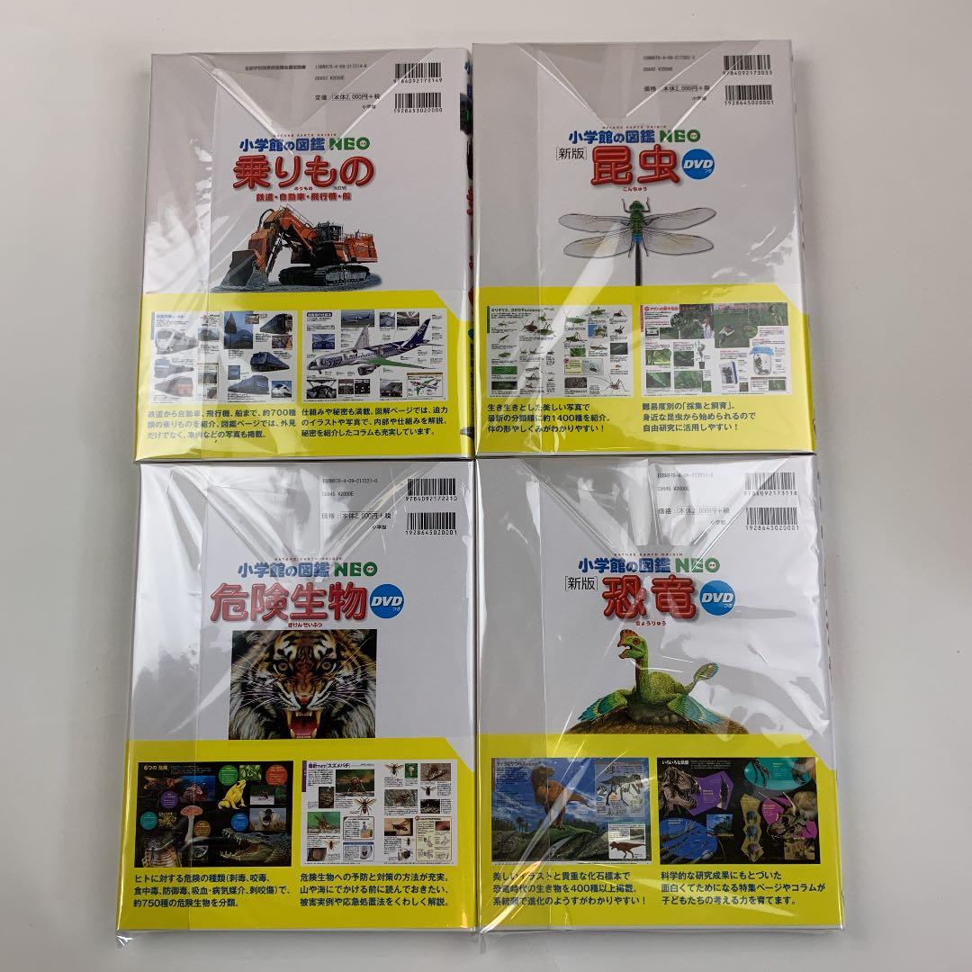 小学館の図鑑NEO 危険生物/乗りもの/恐竜/昆虫DVD付4冊セット未使用新品