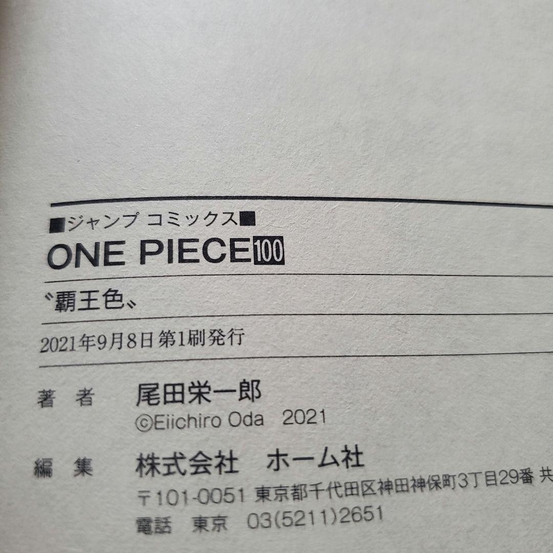 【初版】ONE PIECE 100～103巻　ジャンパラ 帯 100巻記念シール