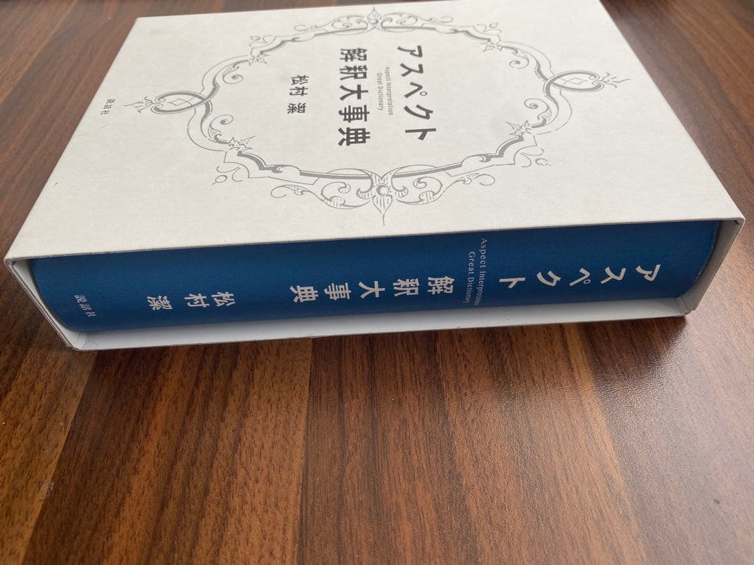 アスペクト解釈大事典 松村潔著