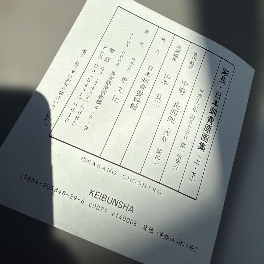 彫長日本刺青原画集 浅草彫長　中野長四郎