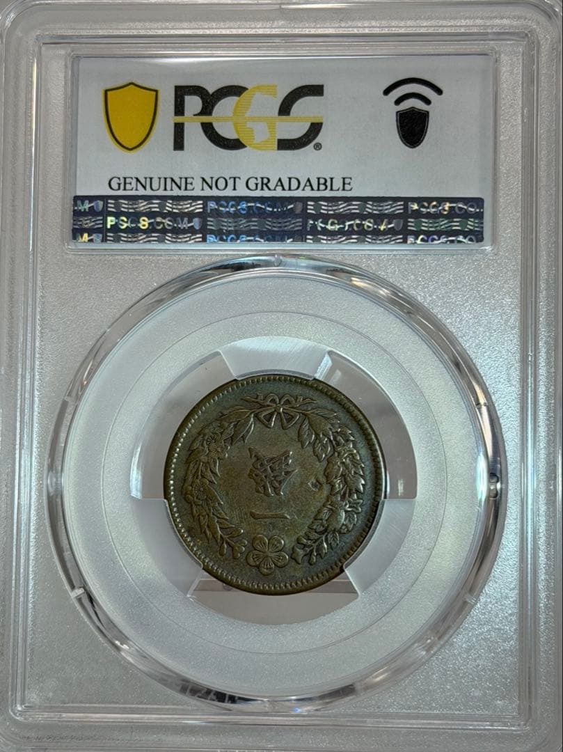 1908年 朝鮮1銭銅貨 PCGS認証