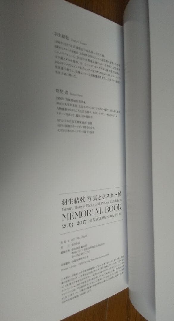 GIFT特別新聞 2017版羽生結弦写真とポスター展 MEMORIAL BOOK