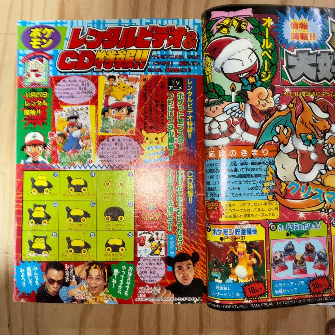 月刊コロコロコミック 1997年12月号