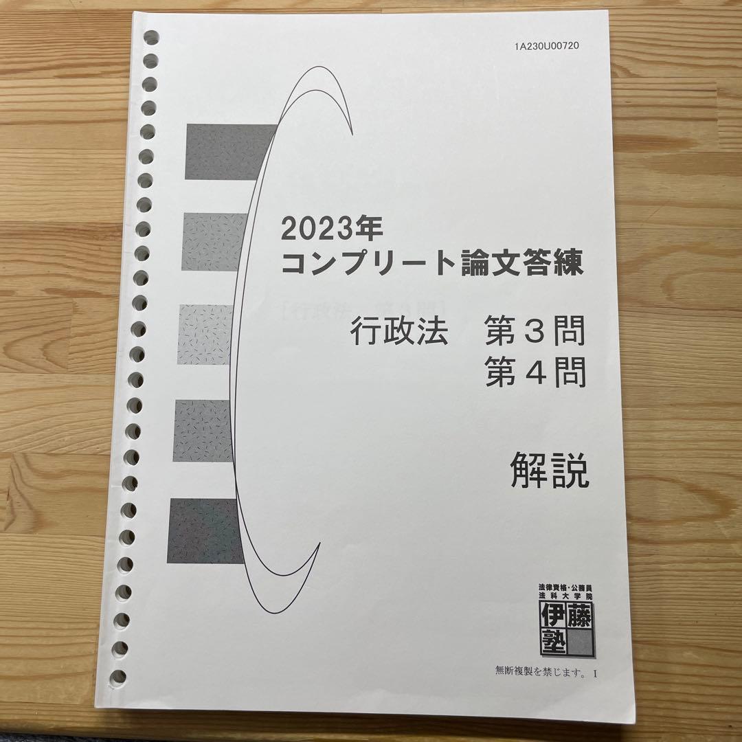 伊藤塾 2023年度版 最新 コンプリート論文答練