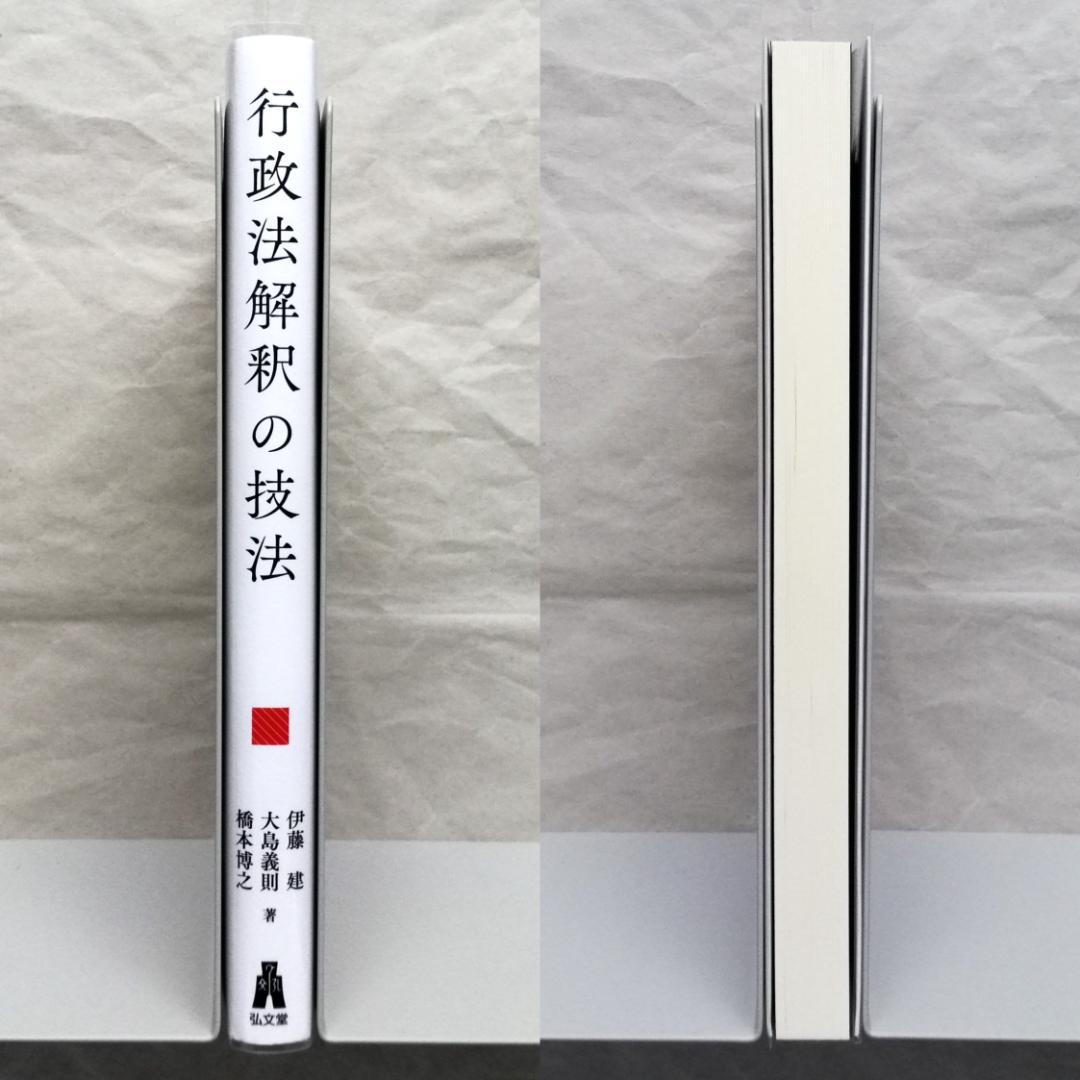 『真・行政法の流儀「行政法解釈の技法（基礎編）」』＆『行政法解釈の技法』