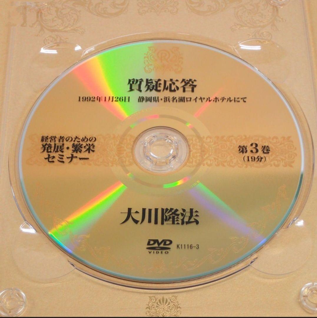 【絶版　激レア　希少品】 経営者のための発展・繁栄セミナー DVD 4巻セット