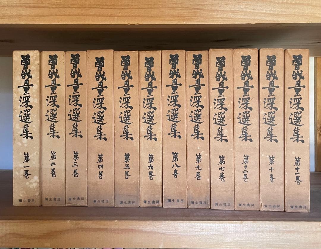 曽我量深選集全12巻