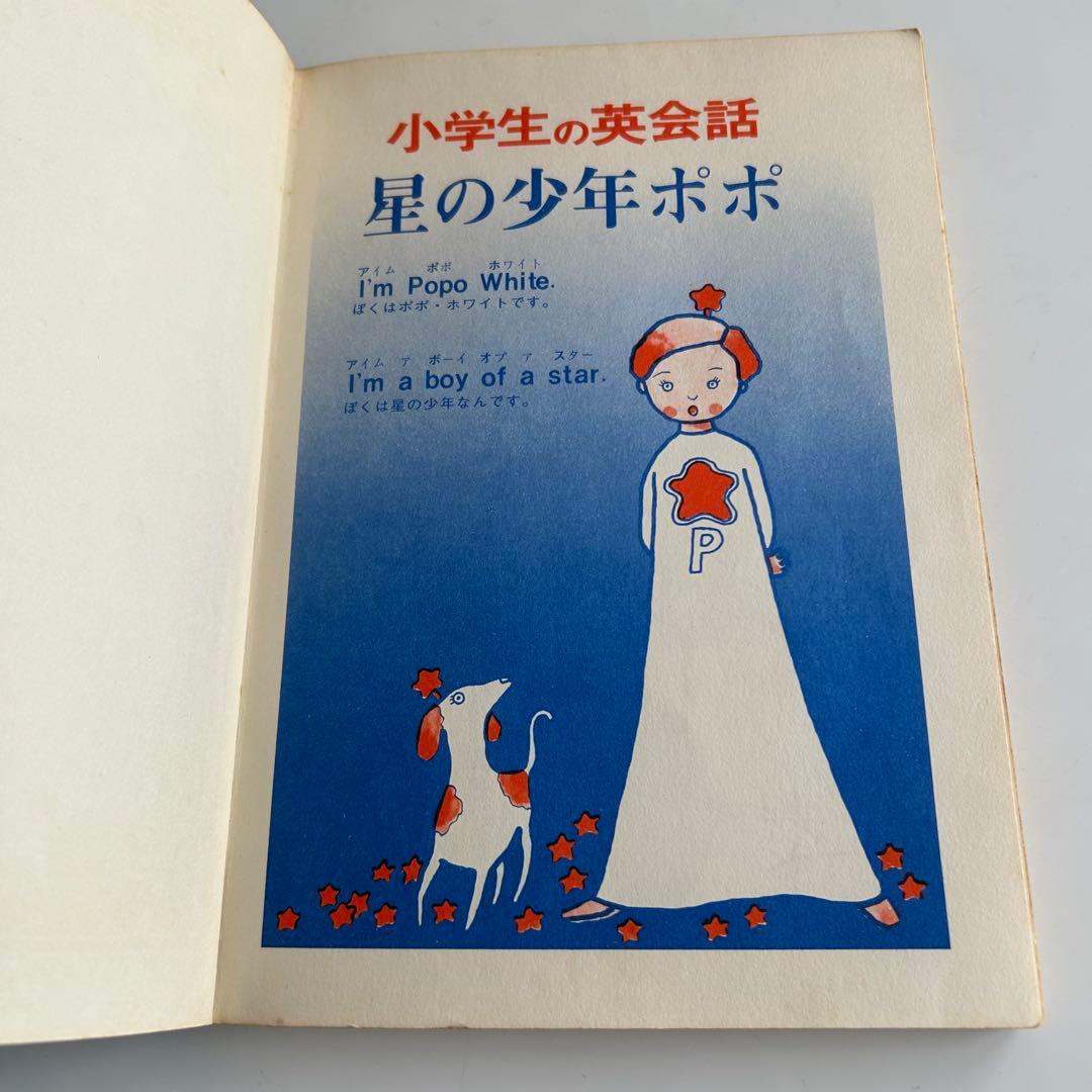 【昭和レトロ 超レア児童書】 小学生の英会話 星の少年ポポ　三島都志彦