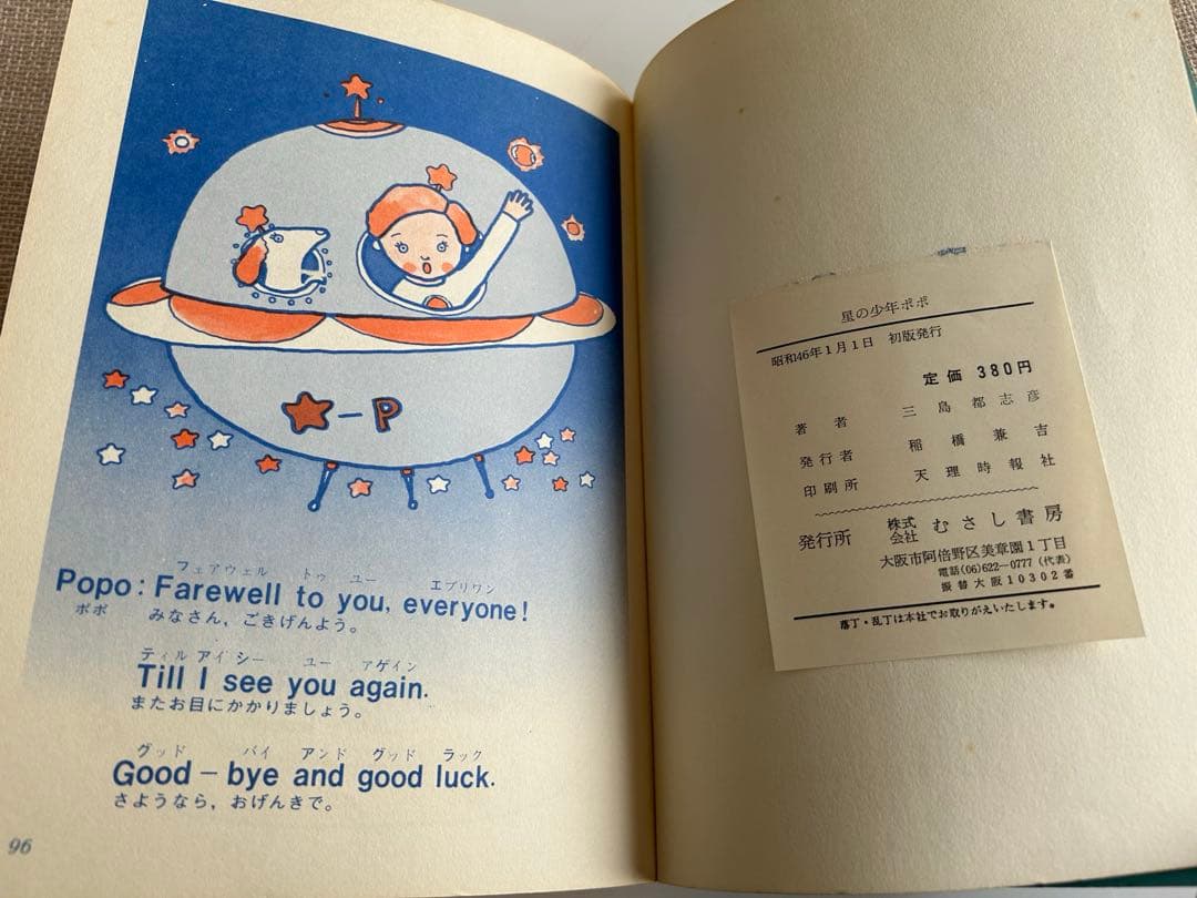 【昭和レトロ 超レア児童書】 小学生の英会話 星の少年ポポ　三島都志彦