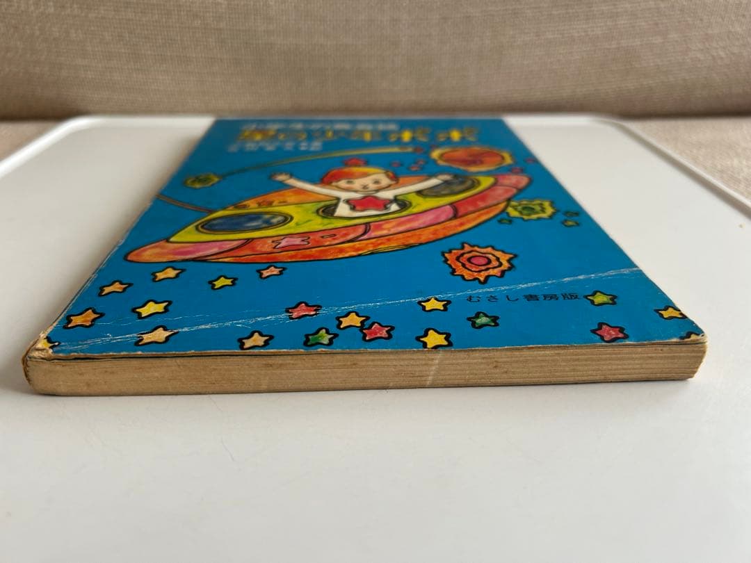 【昭和レトロ 超レア児童書】 小学生の英会話 星の少年ポポ　三島都志彦
