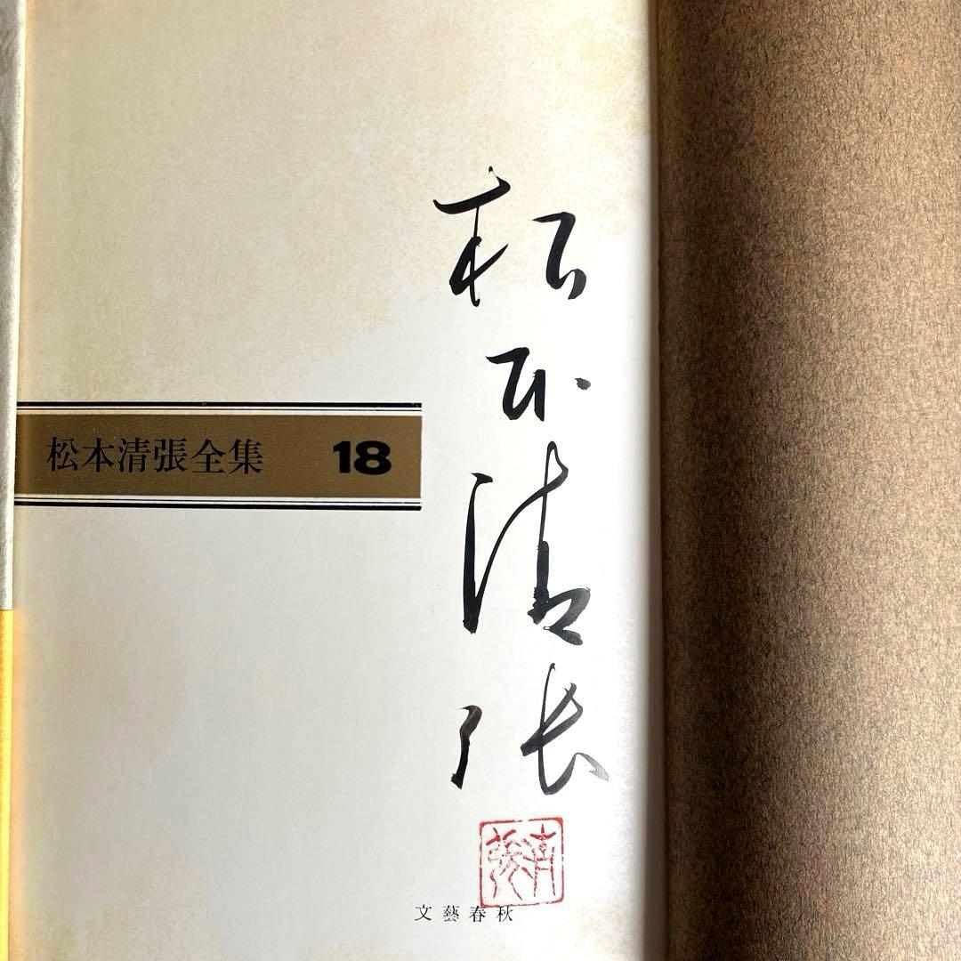 【サイン本】松本清張全集18 『波の塔』　直筆サイン　落款　100冊限定　線引き