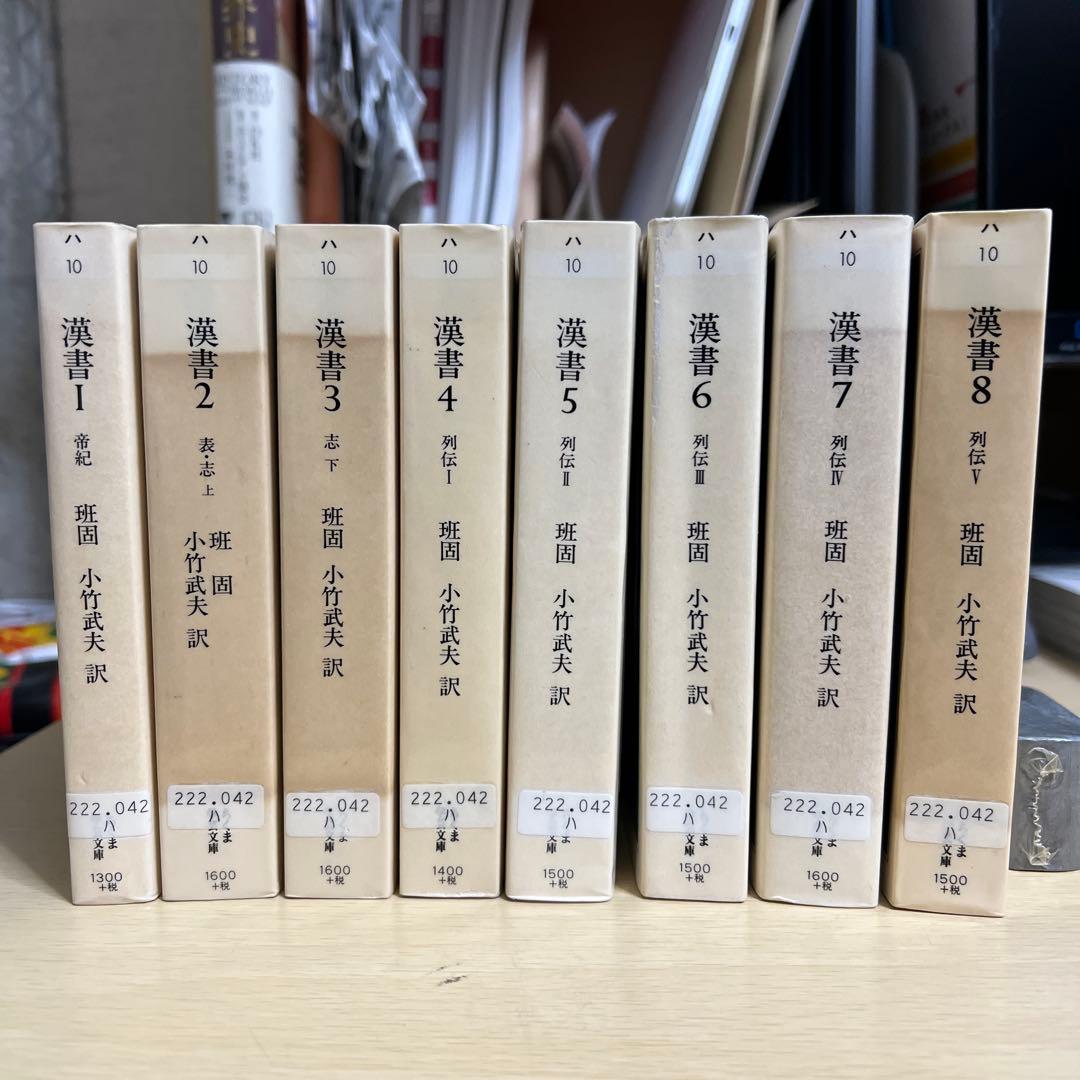 漢書 ちくま学芸文庫 全8巻セット 筑摩書房