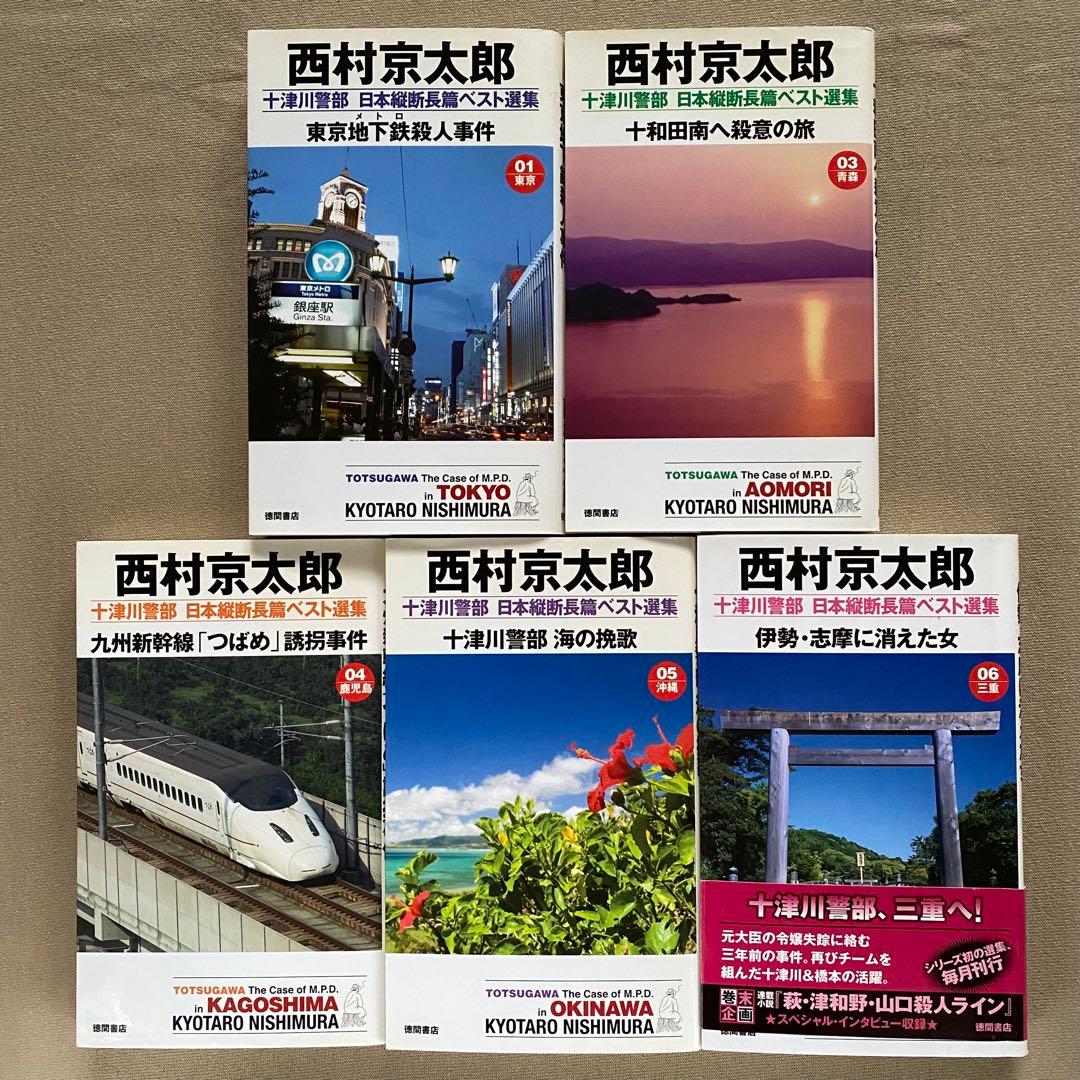 【全て初版】西村京太郎 ３０冊セット