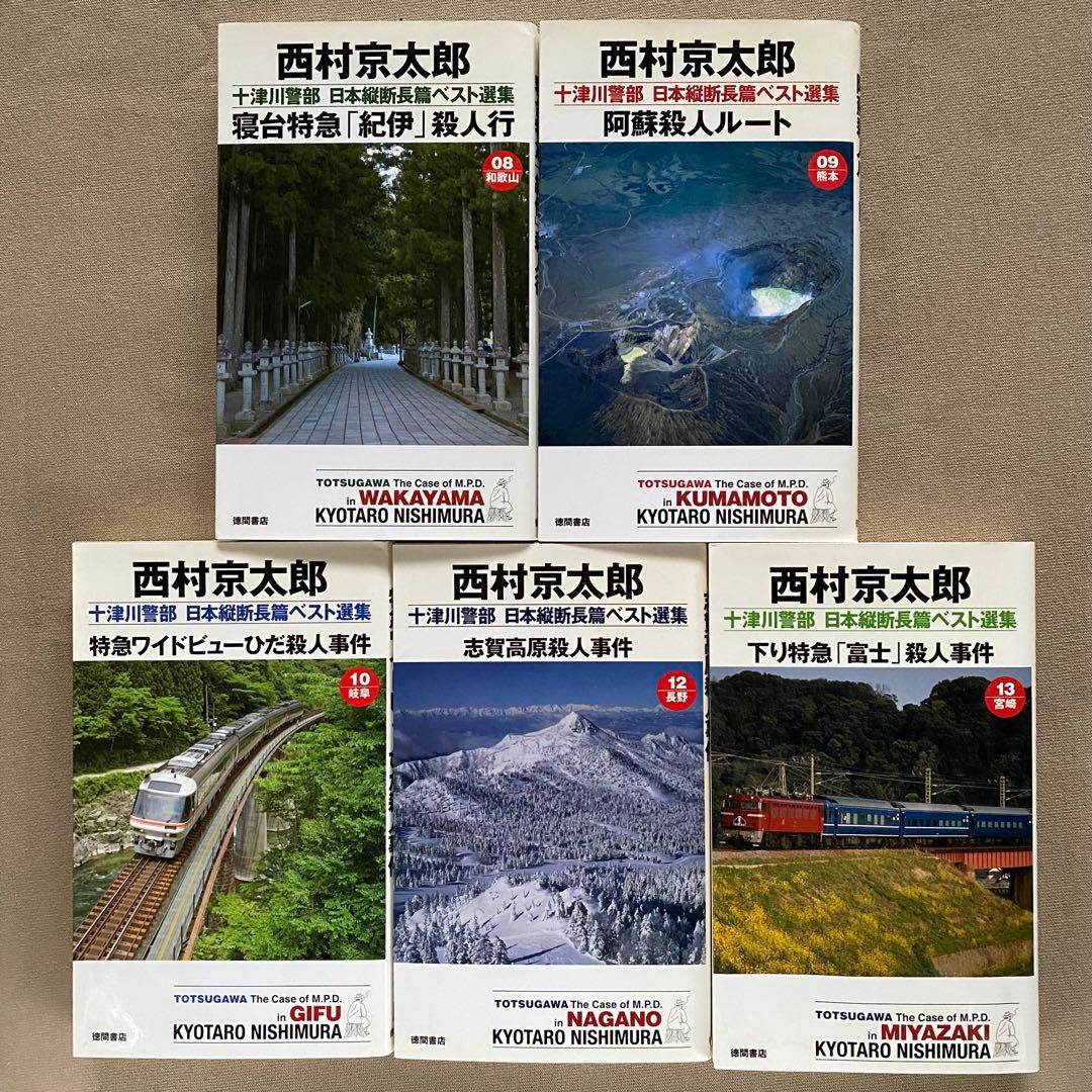 【全て初版】西村京太郎 ３０冊セット